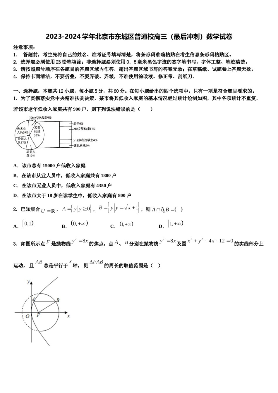 2023-2024学年北京市东城区普通校高三（最后冲刺）数学试卷含解析.doc_第1页