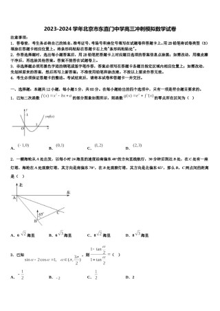 2023-2024学年北京市东直门中学高三冲刺模拟数学试卷含解析.doc