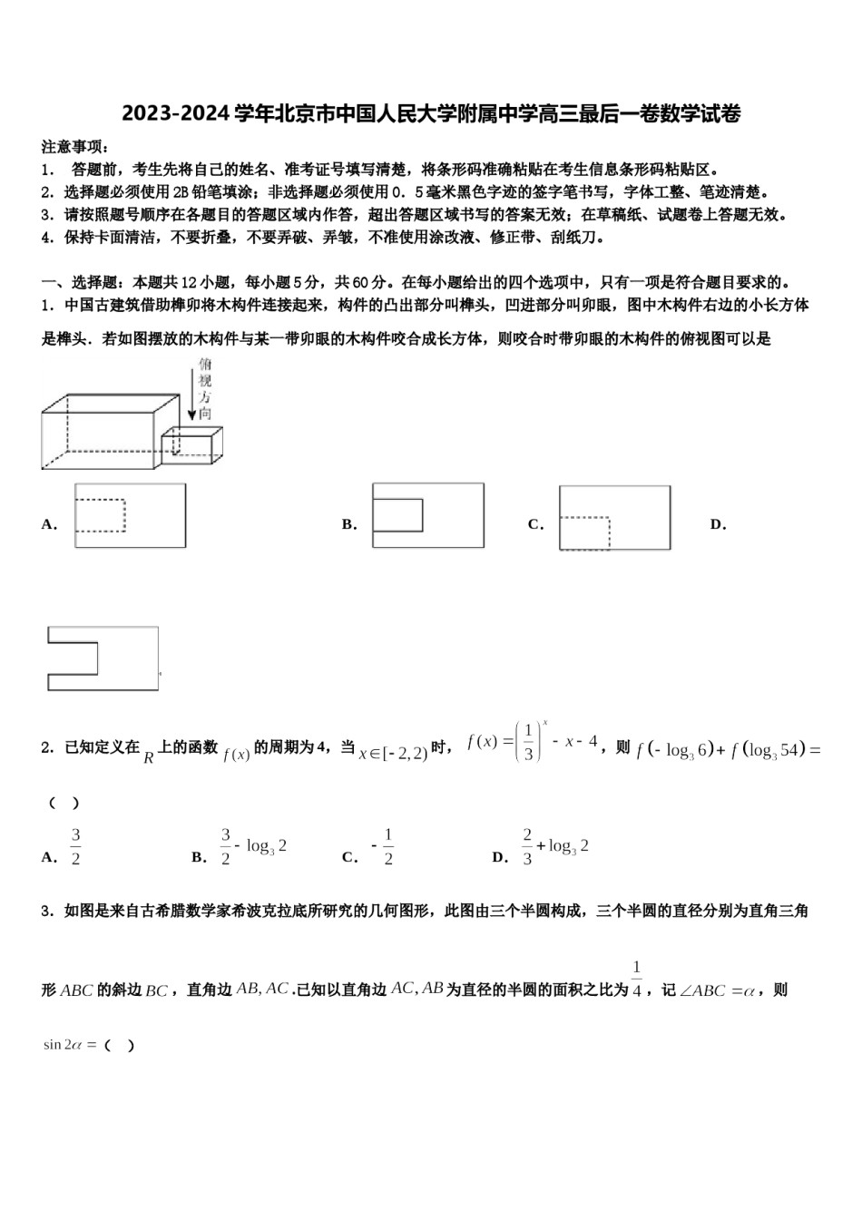 2023-2024学年北京市中国人民大学附属中学高三最后一卷数学试卷含解析.doc_第1页