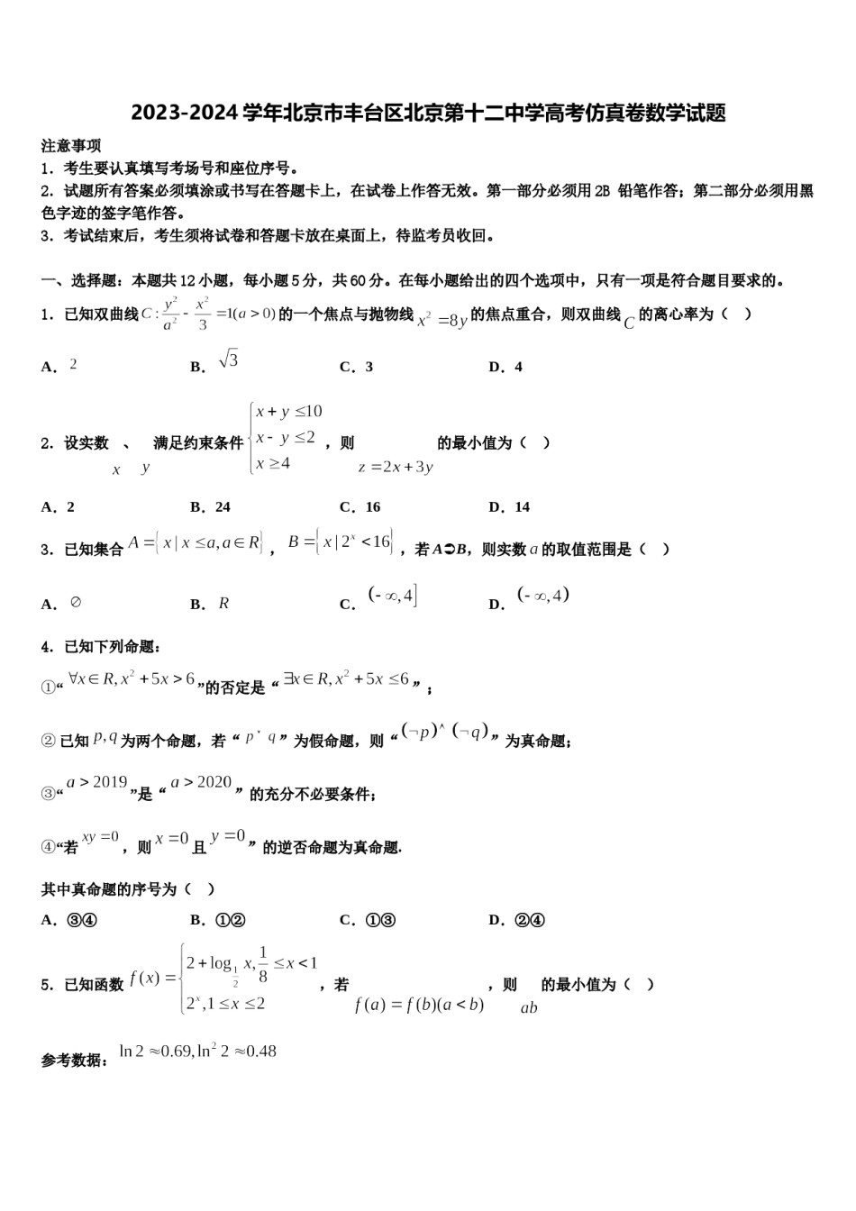 2023-2024学年北京市丰台区北京第十二中学高考仿真卷数学试题含解析.doc_第1页