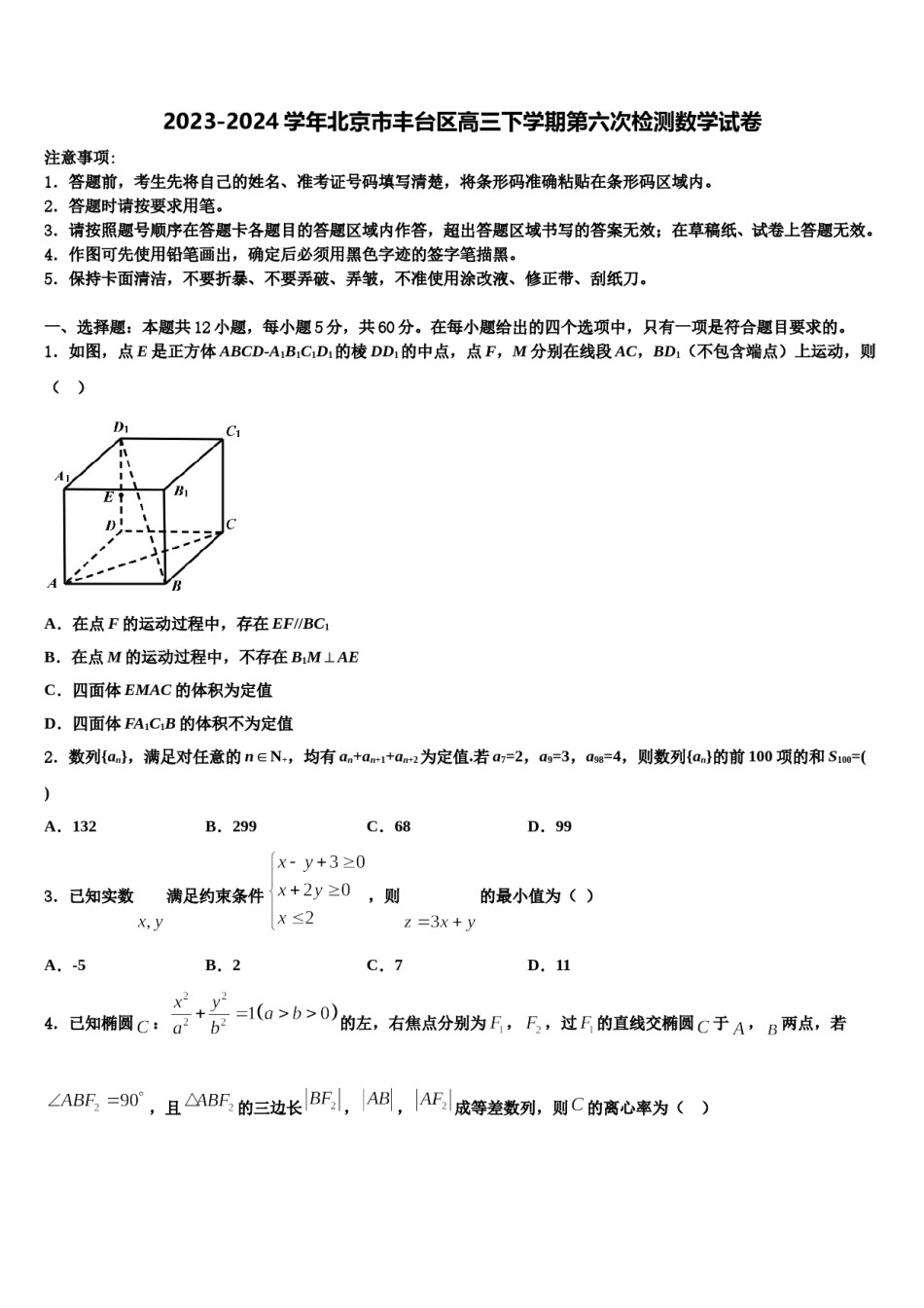 2023-2024学年北京市丰台区高三下学期第六次检测数学试卷含解析.doc_第1页