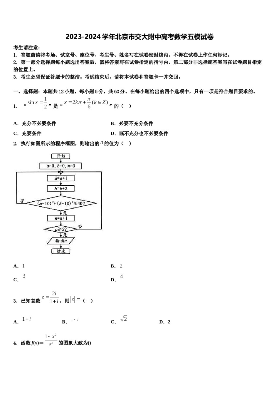 2023-2024学年北京市交大附中高考数学五模试卷含解析.doc_第1页