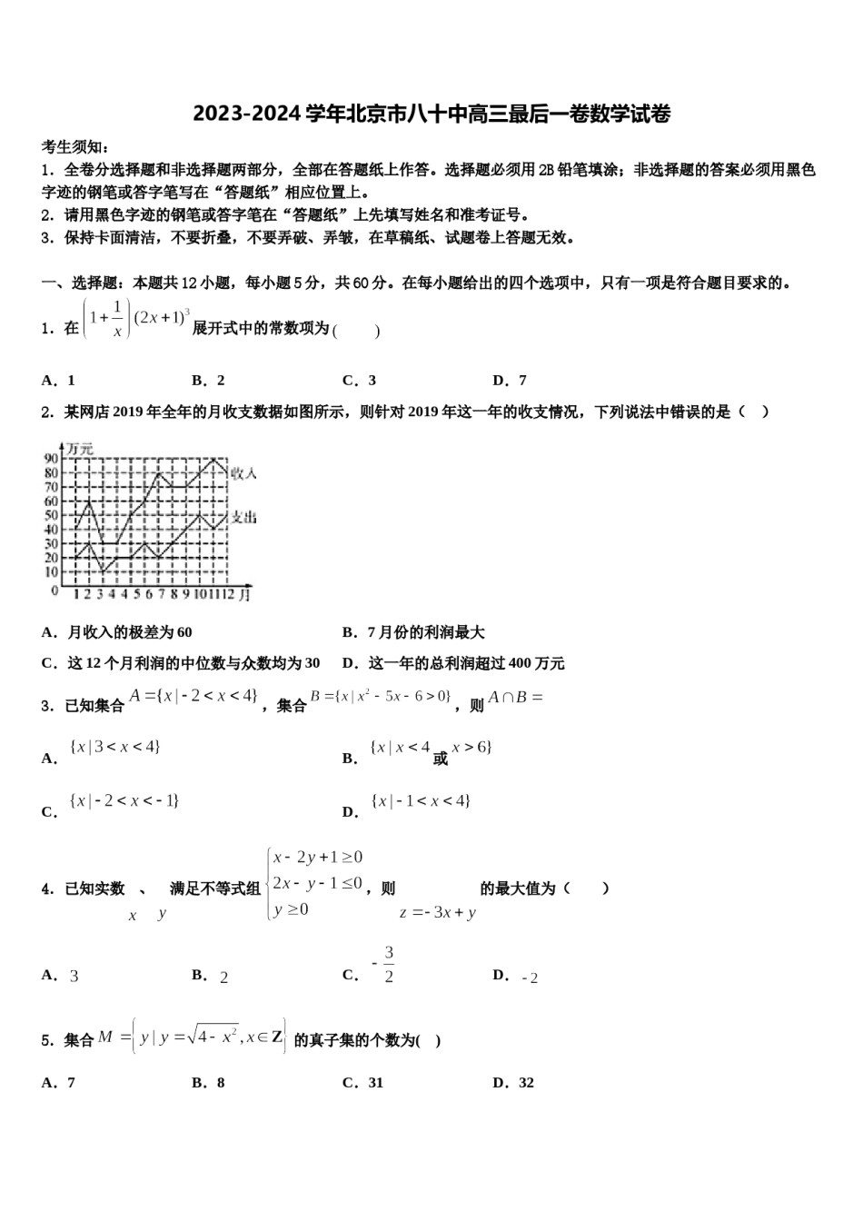 2023-2024学年北京市八十中高三最后一卷数学试卷含解析.doc_第1页