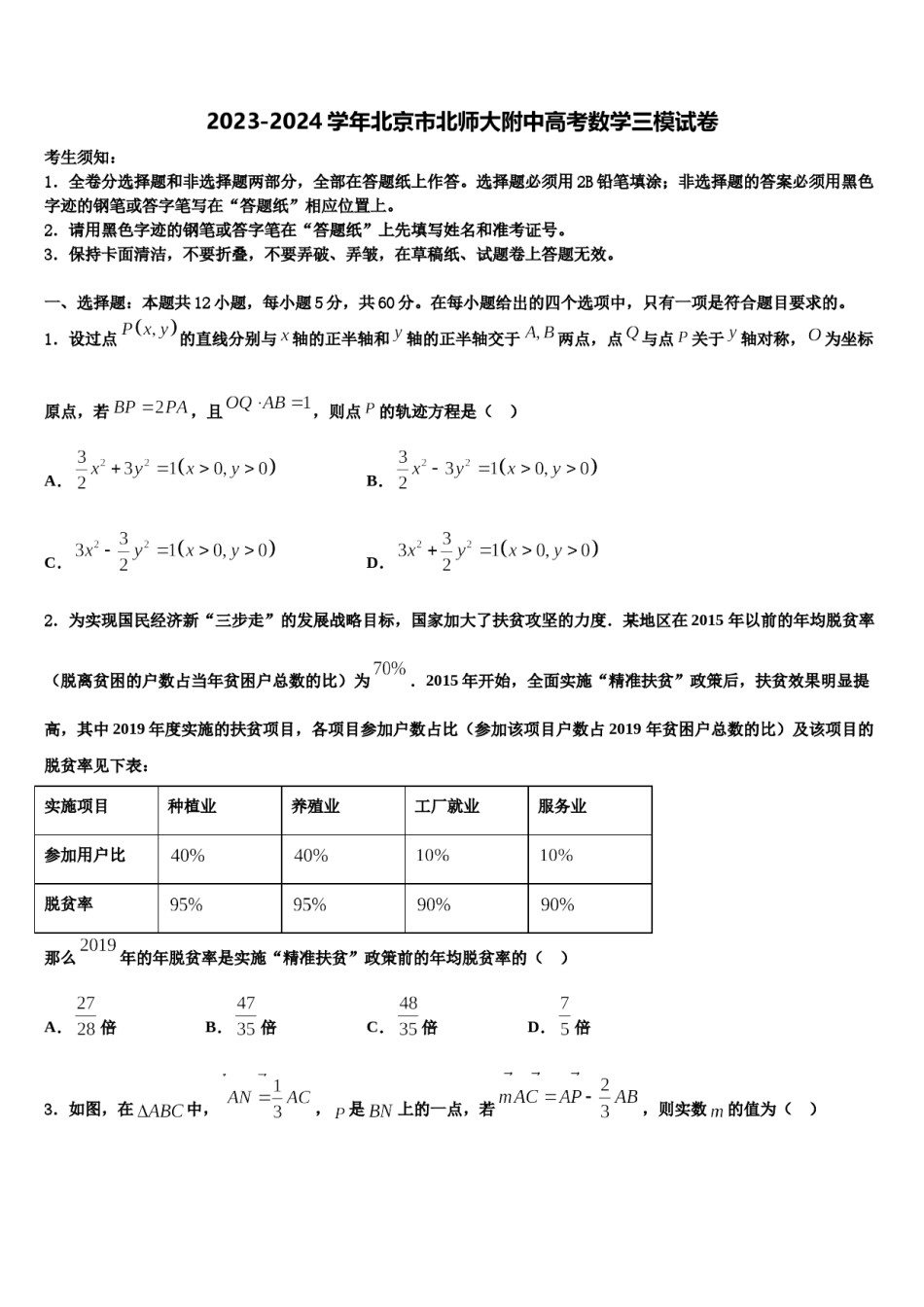 2023-2024学年北京市北师大附中高考数学三模试卷含解析.doc_第1页