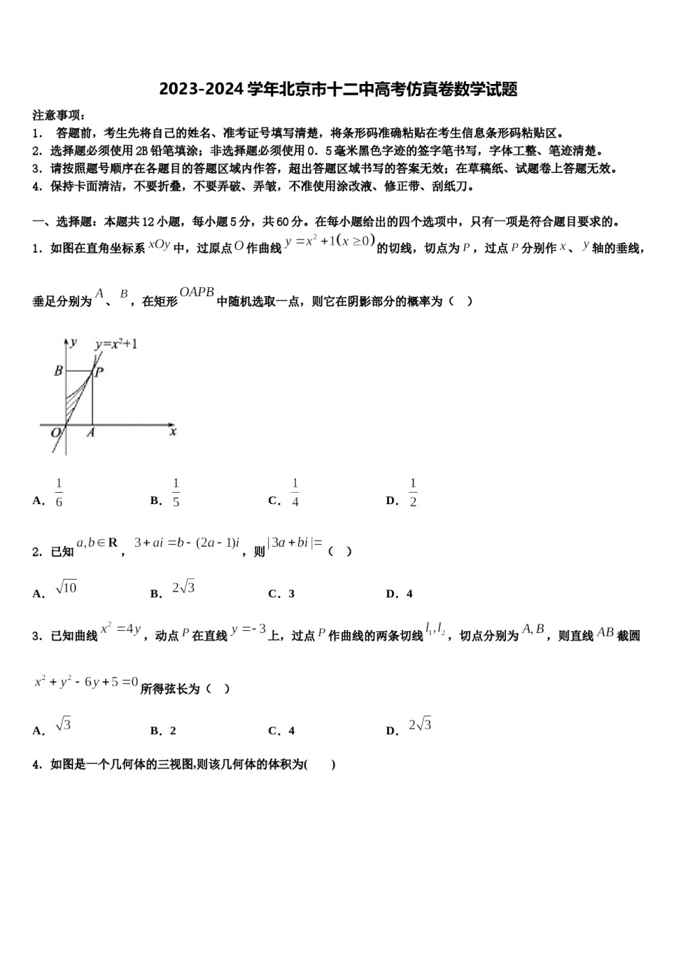 2023-2024学年北京市十二中高考仿真卷数学试题含解析.doc_第1页