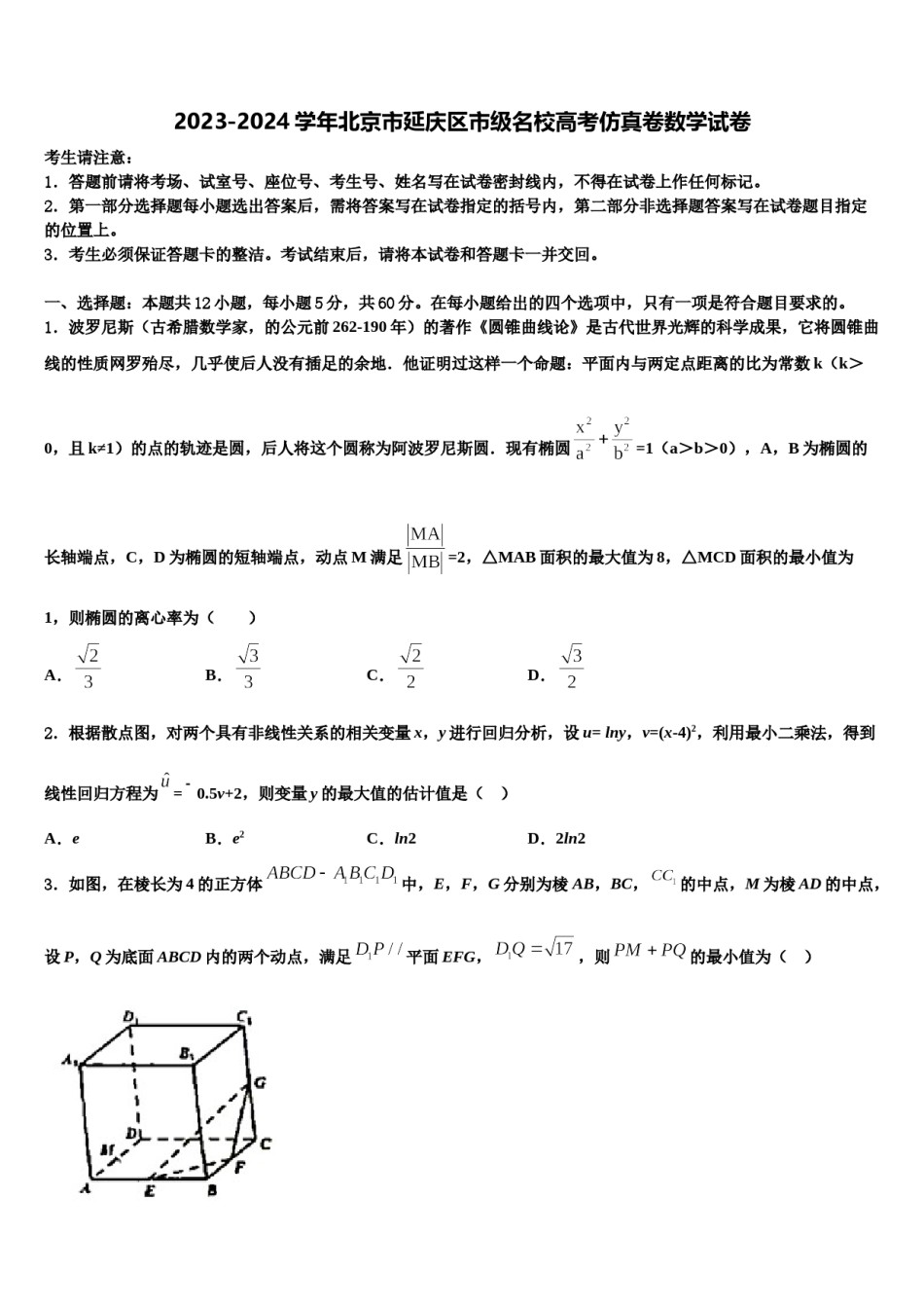 2023-2024学年北京市延庆区市级名校高考仿真卷数学试卷含解析.doc_第1页