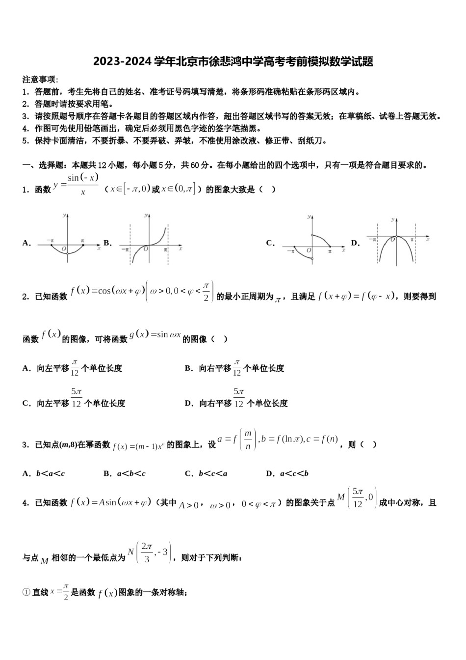 2023-2024学年北京市徐悲鸿中学高考考前模拟数学试题含解析.doc_第1页