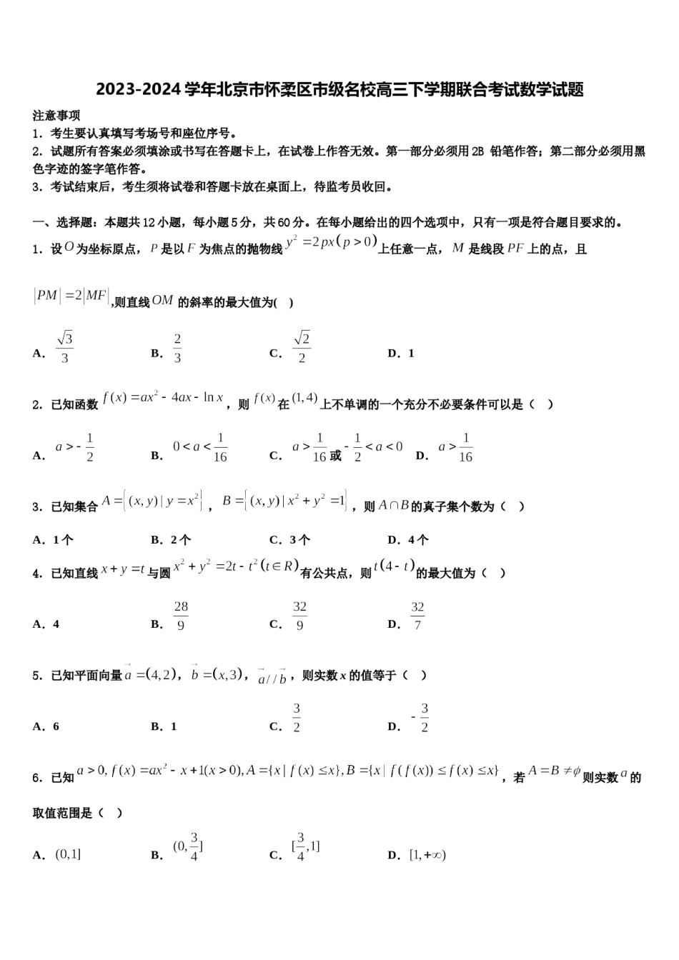 2023-2024学年北京市怀柔区市级名校高三下学期联合考试数学试题含解析.doc_第1页
