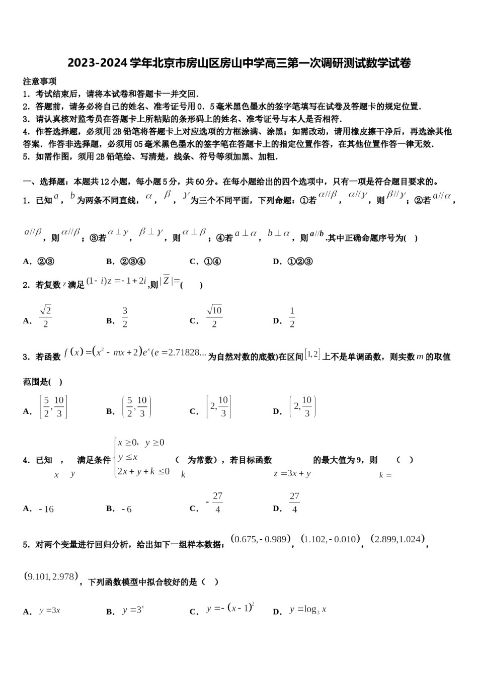 2023-2024学年北京市房山区房山中学高三第一次调研测试数学试卷含解析.doc_第1页