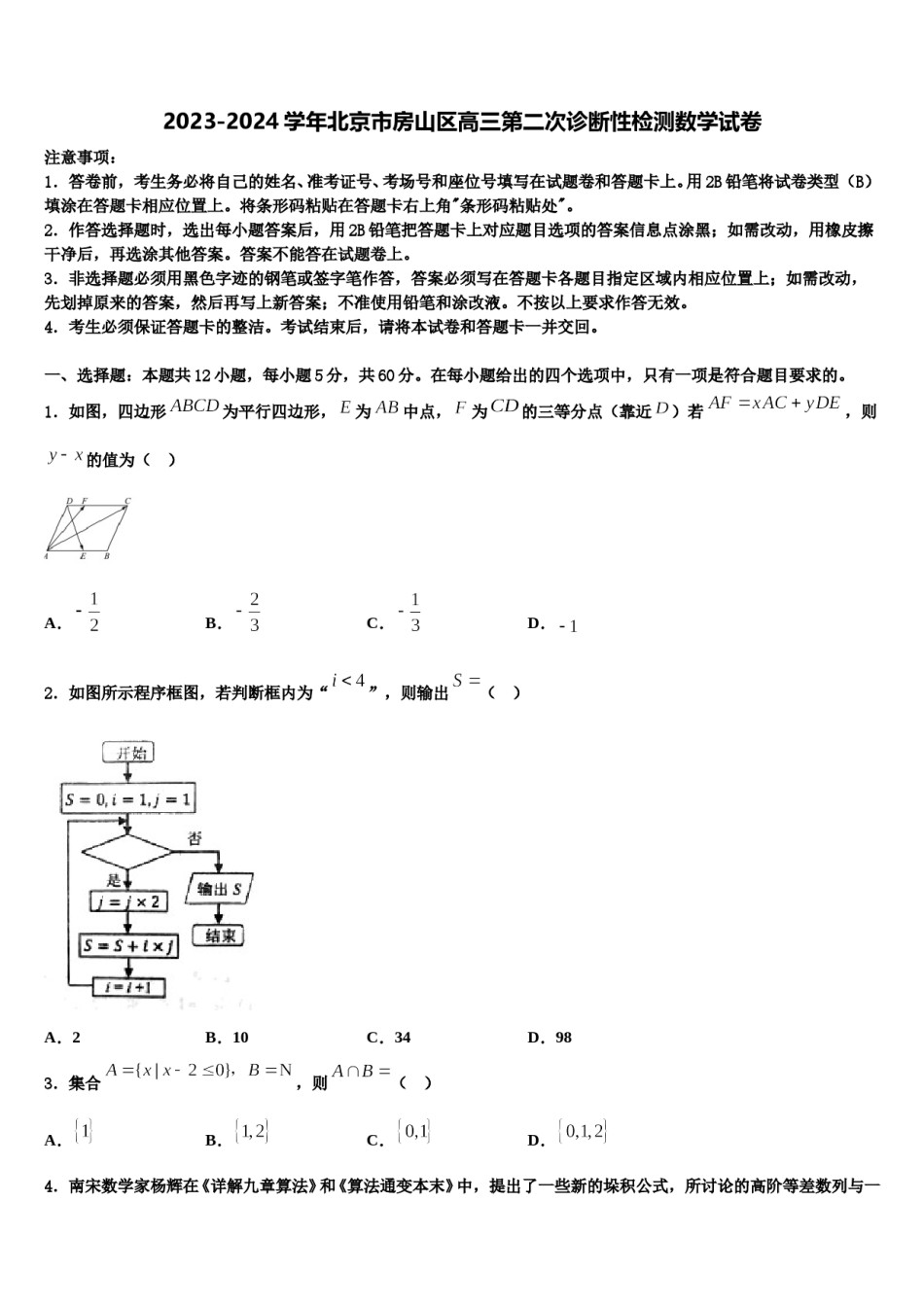 2023-2024学年北京市房山区高三第二次诊断性检测数学试卷含解析.doc_第1页