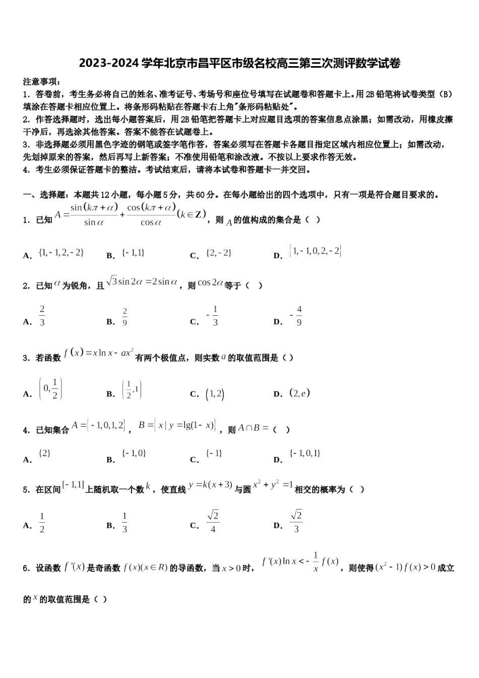 2023-2024学年北京市昌平区市级名校高三第三次测评数学试卷含解析.doc_第1页