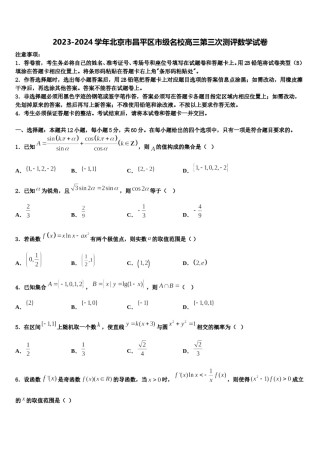 2023-2024学年北京市昌平区市级名校高三第三次测评数学试卷含解析.doc