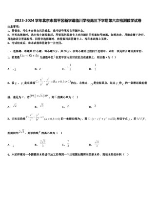 2023-2024学年北京市昌平区新学道临川学校高三下学期第六次检测数学试卷含解析.doc