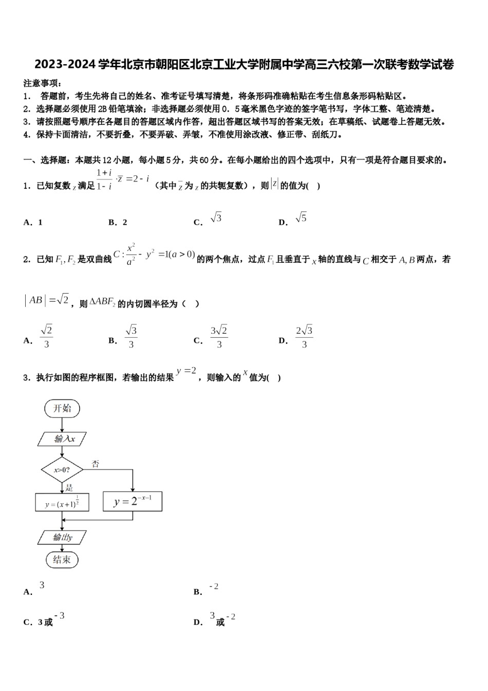 2023-2024学年北京市朝阳区北京工业大学附属中学高三六校第一次联考数学试卷含解析.doc_第1页