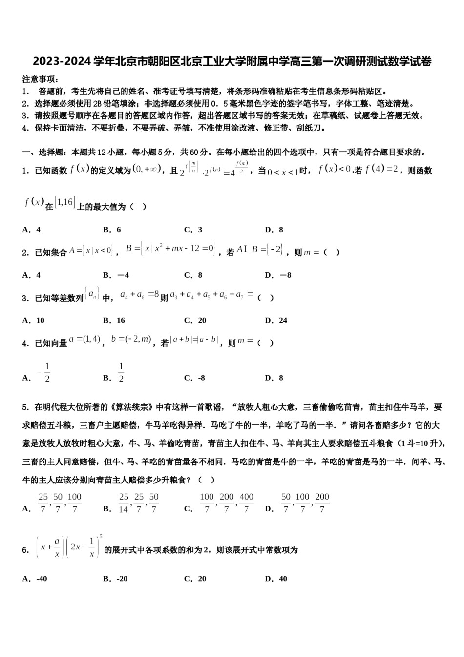 2023-2024学年北京市朝阳区北京工业大学附属中学高三第一次调研测试数学试卷含解析.doc_第1页