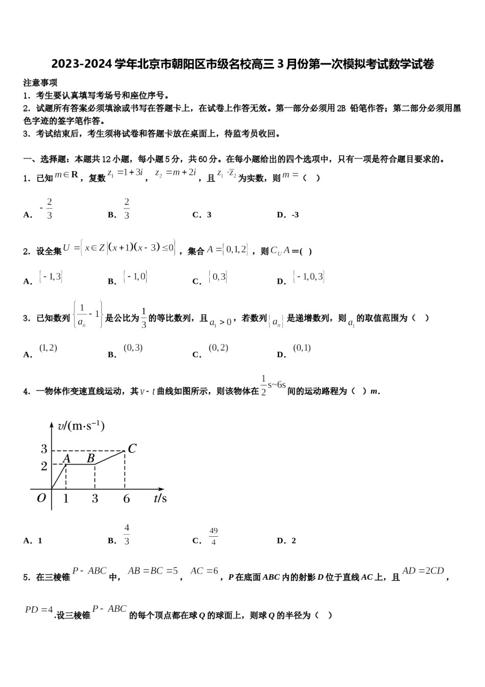 2023-2024学年北京市朝阳区市级名校高三3月份第一次模拟考试数学试卷含解析.doc_第1页