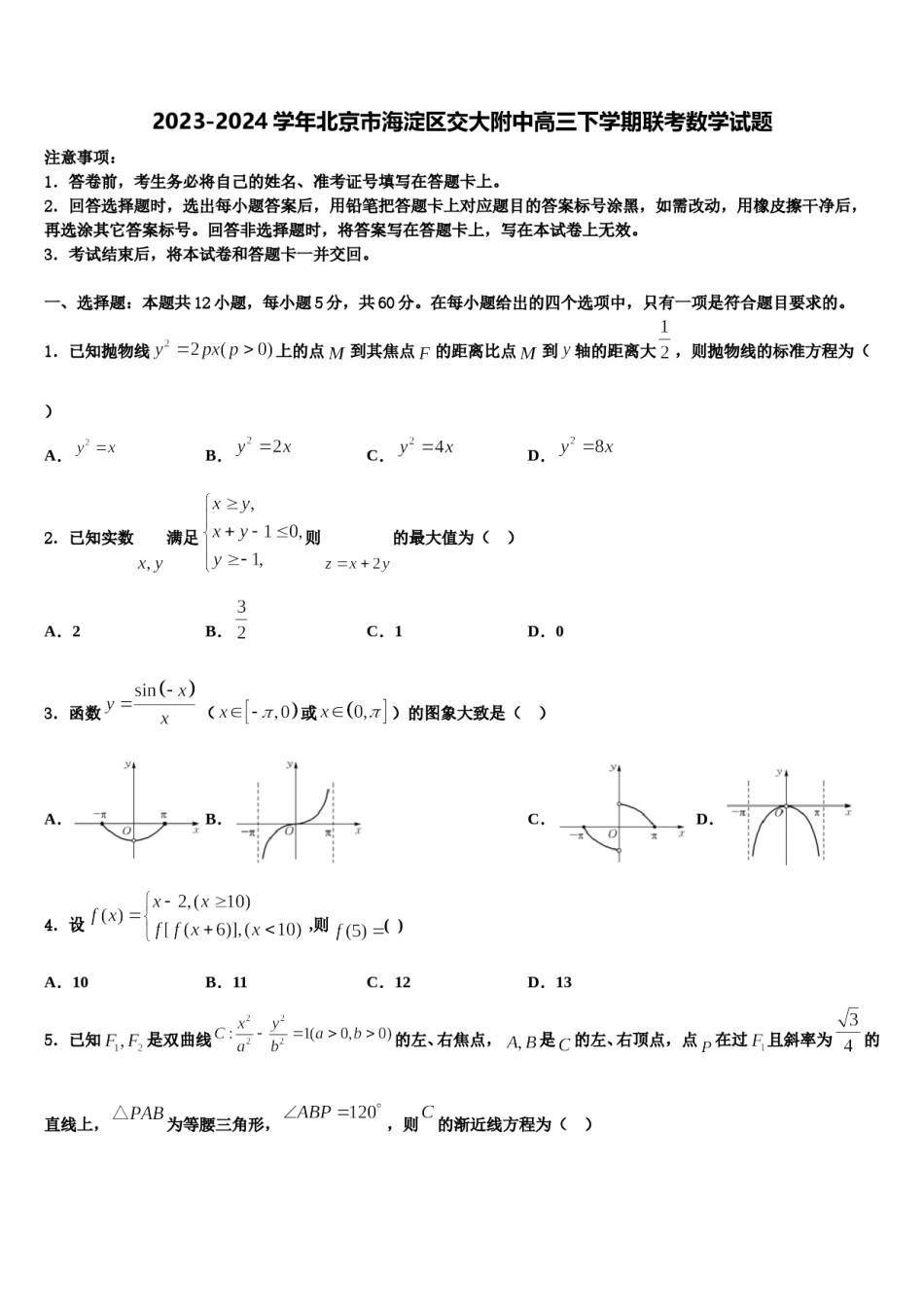 2023-2024学年北京市海淀区交大附中高三下学期联考数学试题含解析.doc_第1页