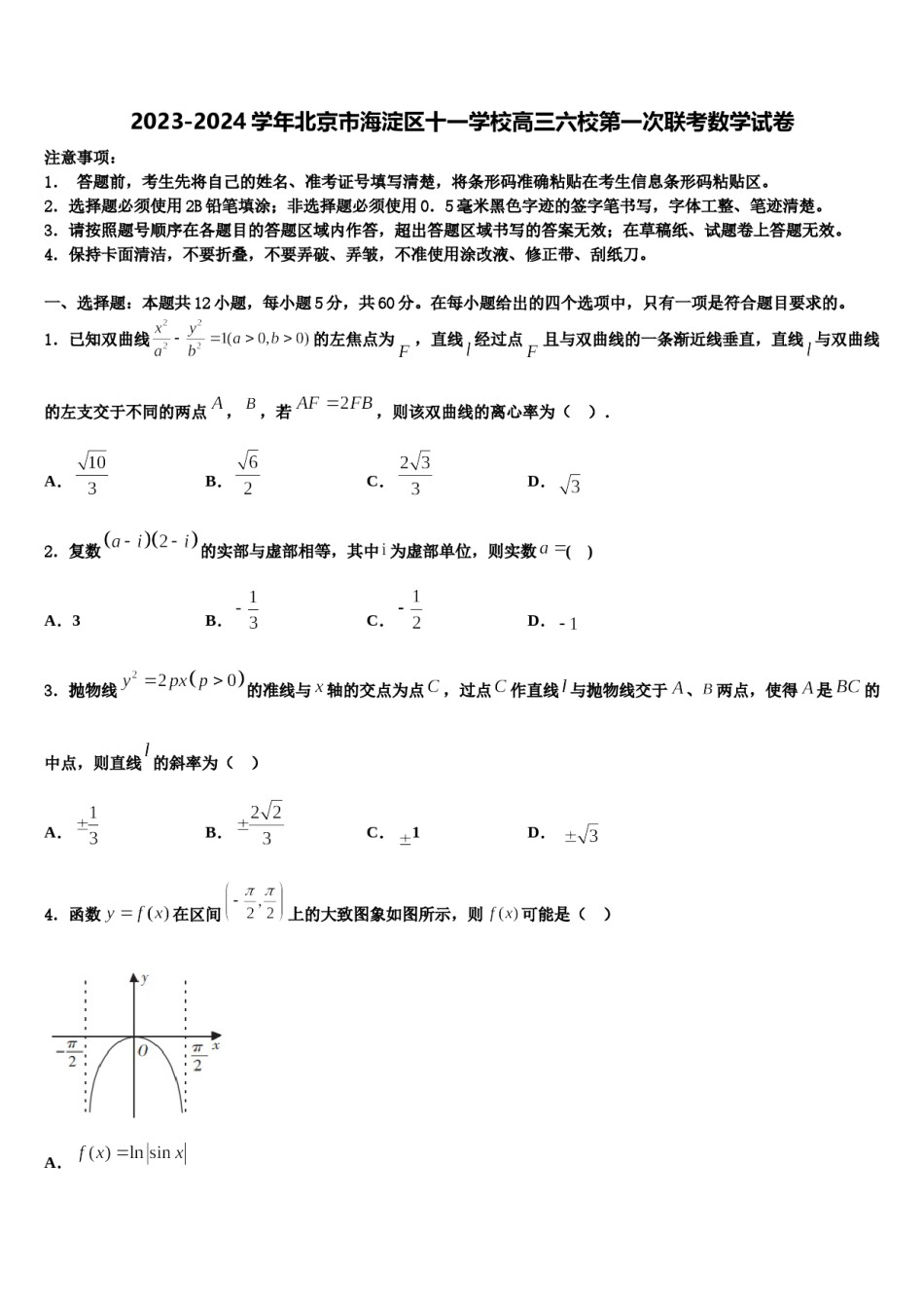 2023-2024学年北京市海淀区十一学校高三六校第一次联考数学试卷含解析.doc_第1页