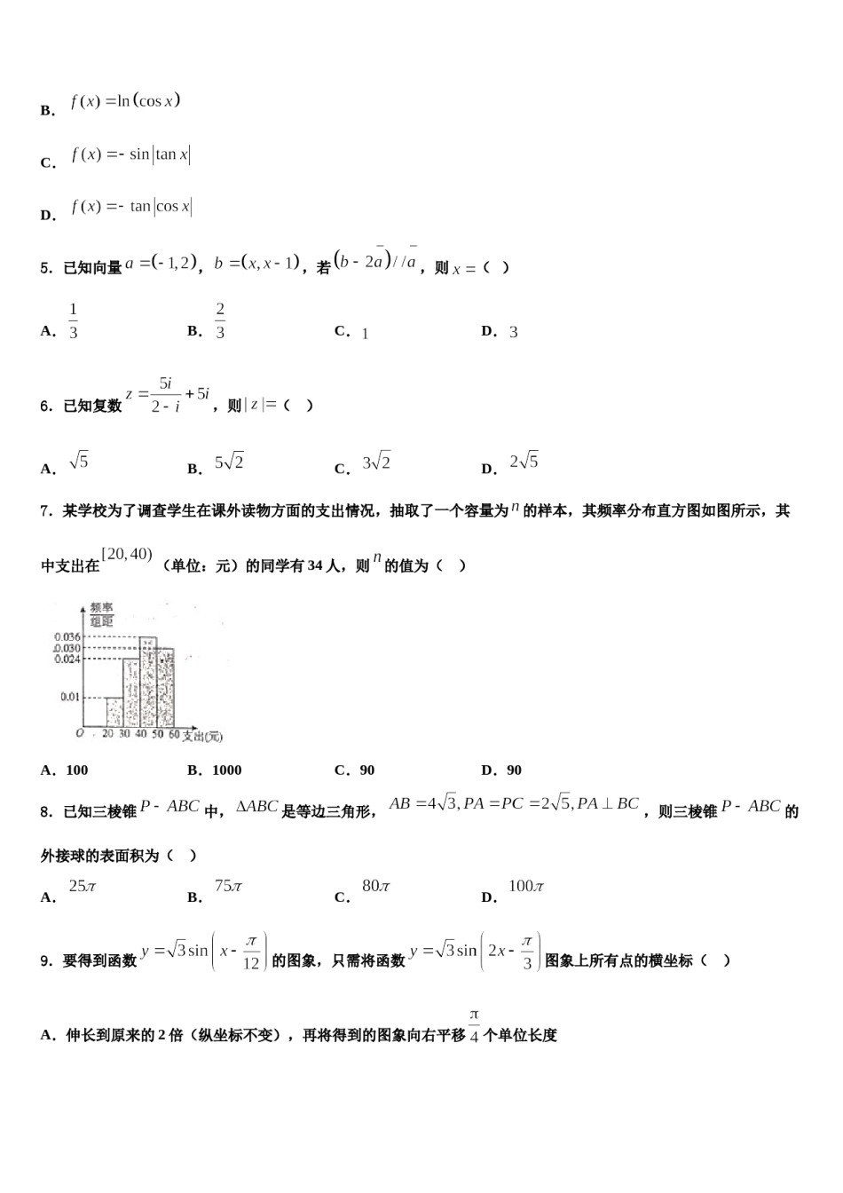 2023-2024学年北京市海淀区十一学校高三六校第一次联考数学试卷含解析.doc_第2页