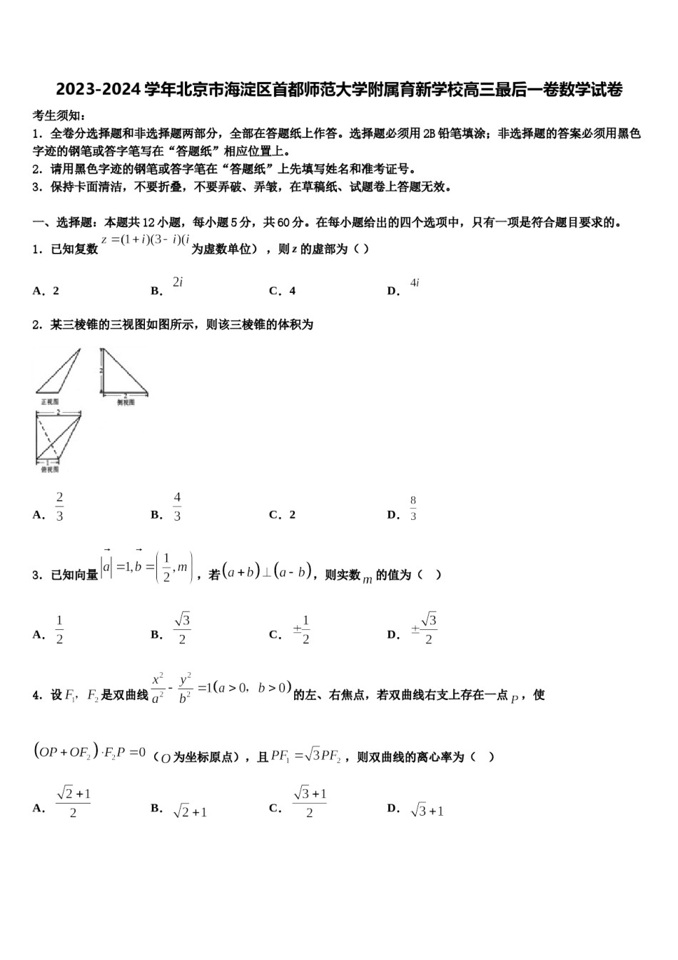 2023-2024学年北京市海淀区首都师范大学附属育新学校高三最后一卷数学试卷含解析.doc_第1页