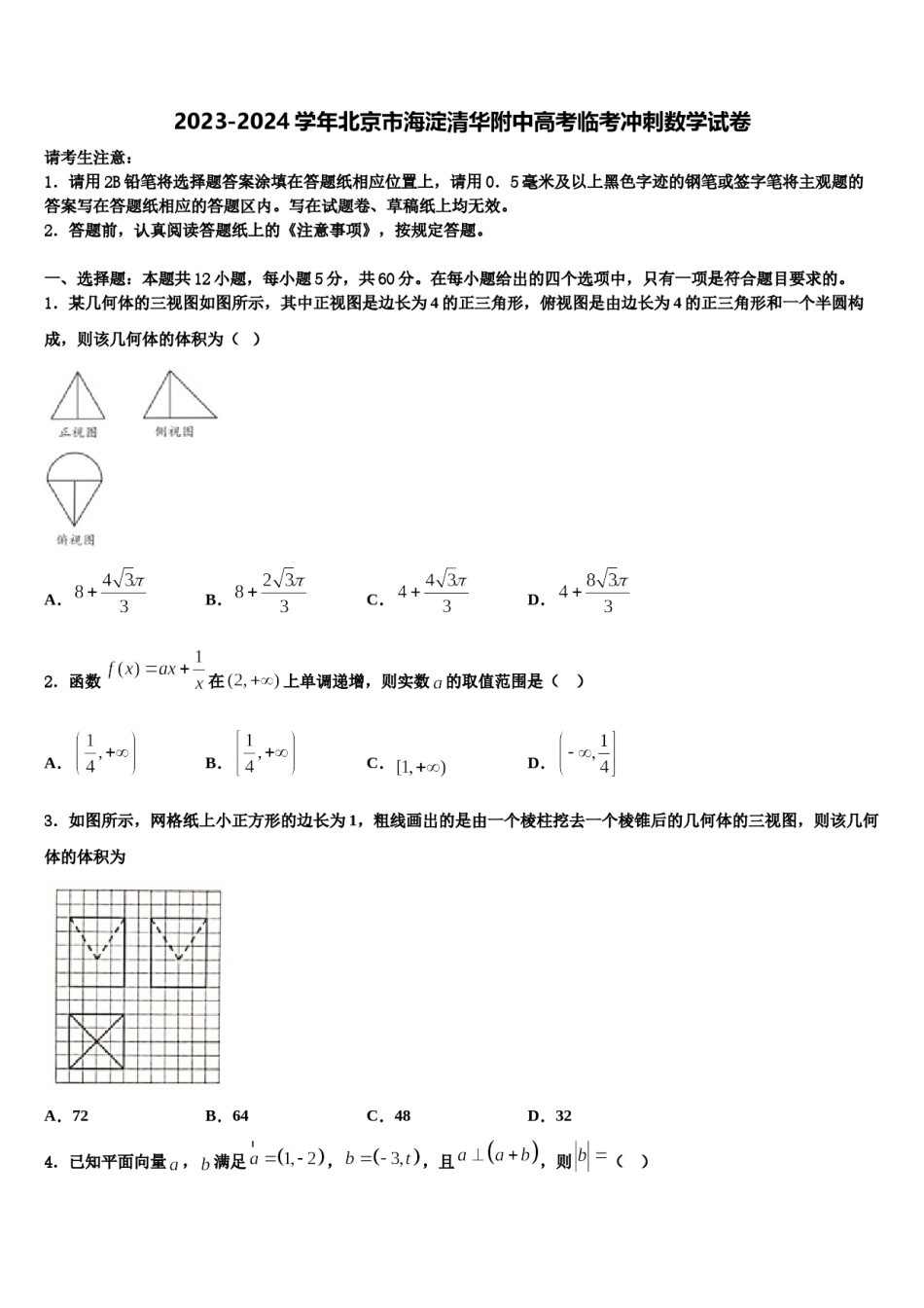 2023-2024学年北京市海淀清华附中高考临考冲刺数学试卷含解析.doc_第1页