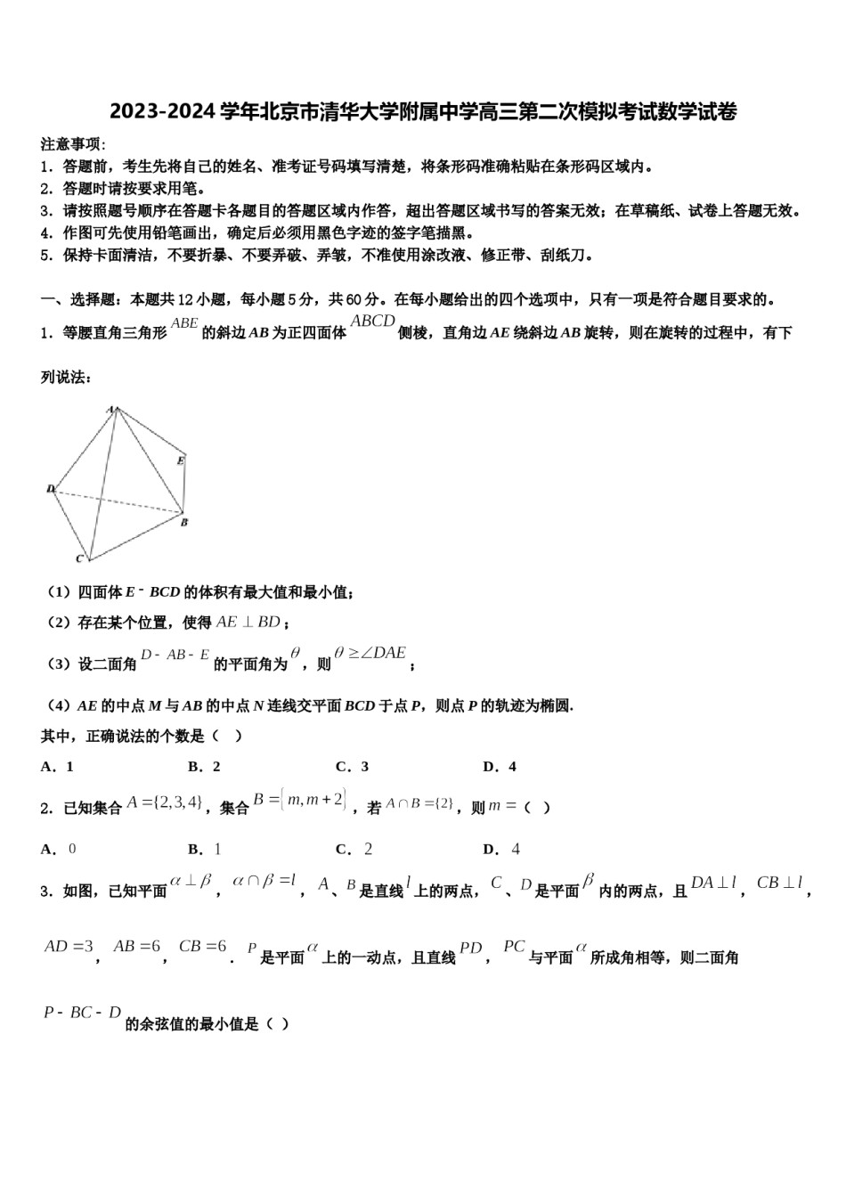 2023-2024学年北京市清华大学附属中学高三第二次模拟考试数学试卷含解析.doc_第1页