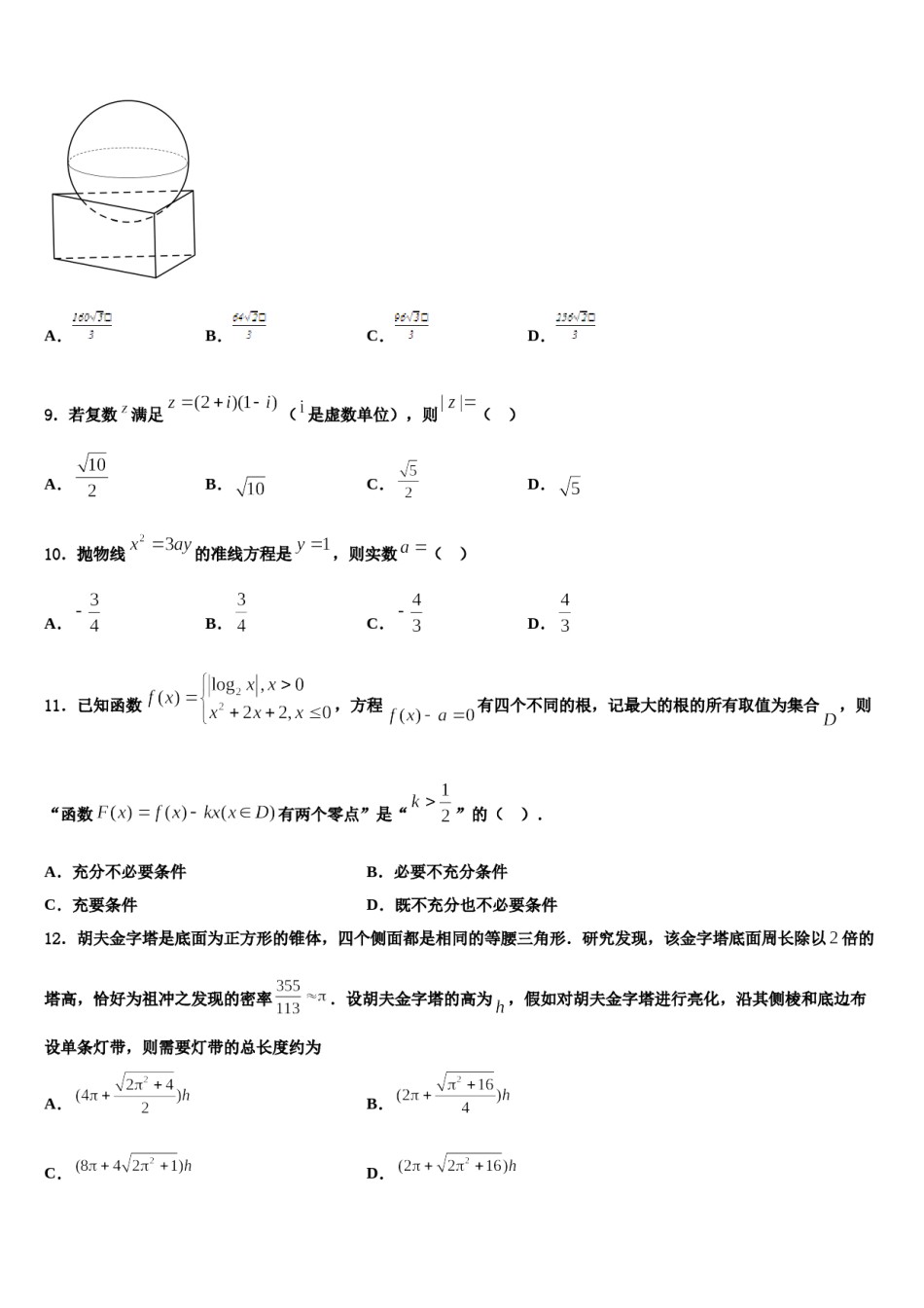 2023-2024学年北京市清华大学附属中学高三第二次模拟考试数学试卷含解析.doc_第3页