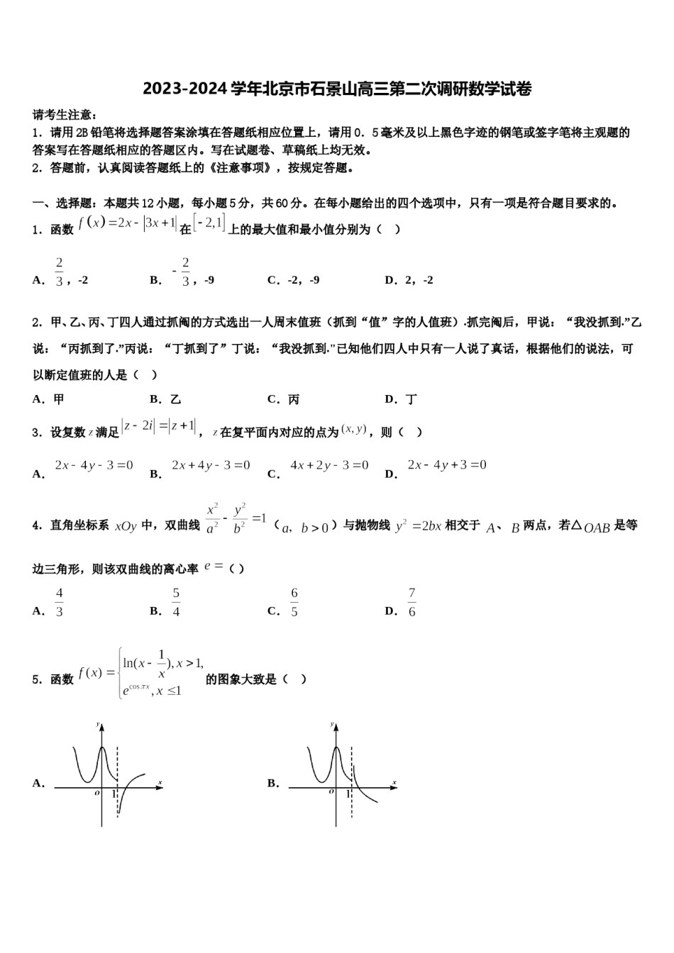 2023-2024学年北京市石景山高三第二次调研数学试卷含解析.doc_第1页