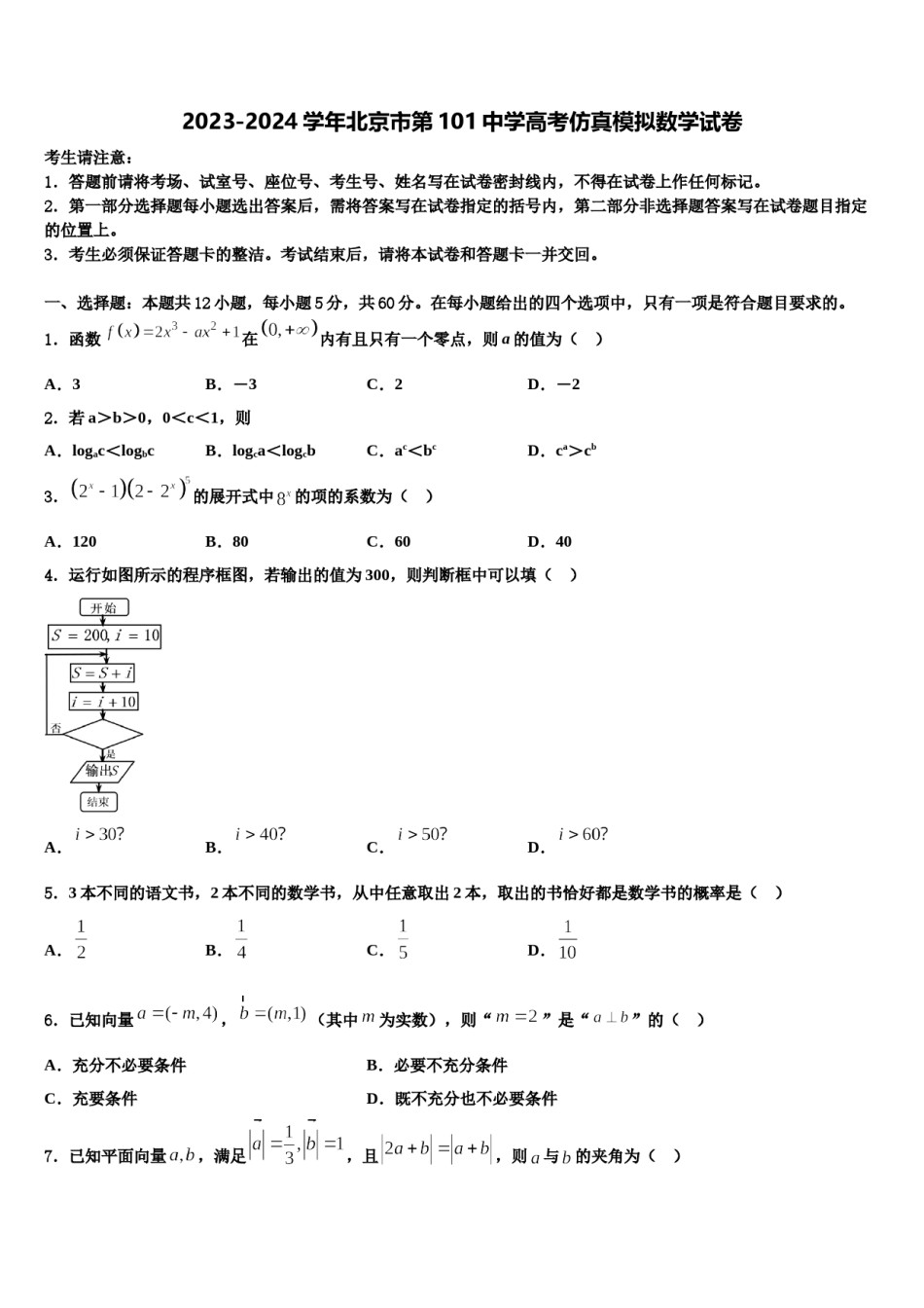 2023-2024学年北京市第101中学高考仿真模拟数学试卷含解析.doc_第1页
