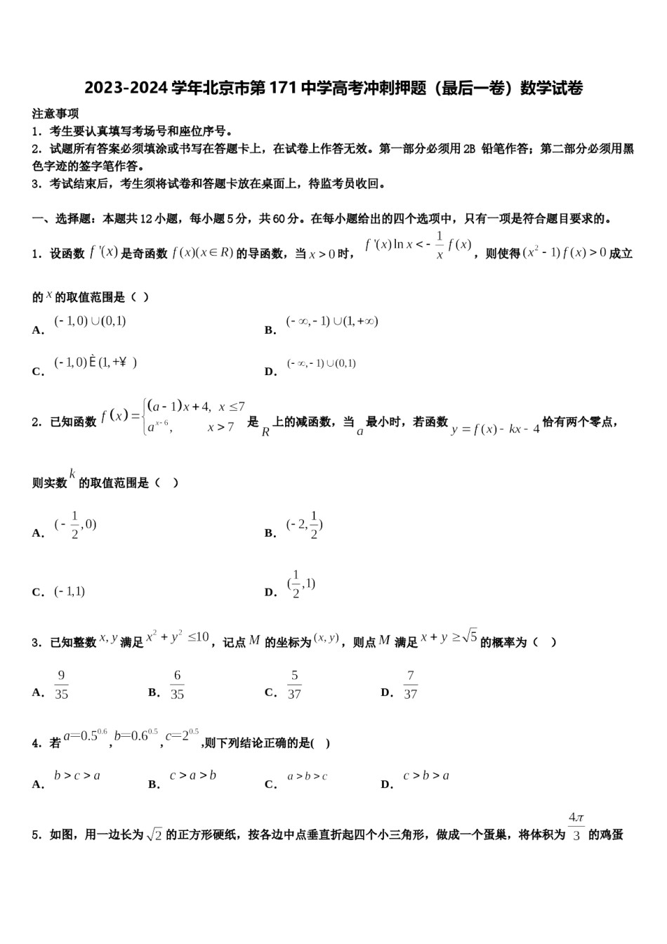 2023-2024学年北京市第171中学高考冲刺押题（最后一卷）数学试卷含解析.doc_第1页