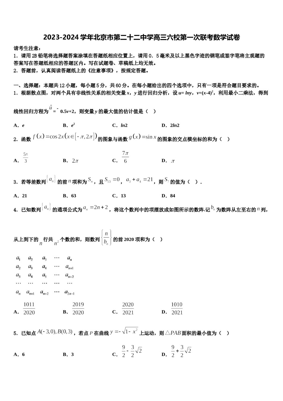 2023-2024学年北京市第二十二中学高三六校第一次联考数学试卷含解析.doc_第1页