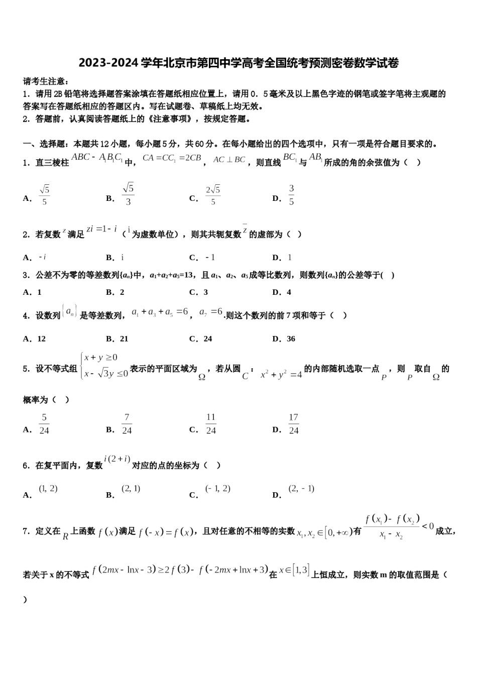 2023-2024学年北京市第四中学高考全国统考预测密卷数学试卷含解析.doc_第1页