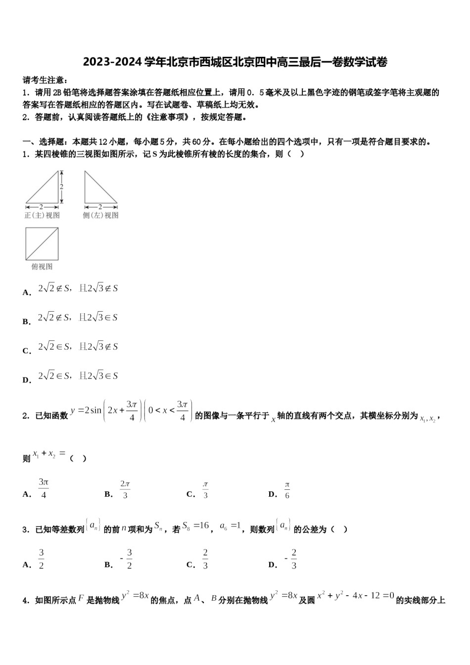 2023-2024学年北京市西城区北京四中高三最后一卷数学试卷含解析.doc_第1页