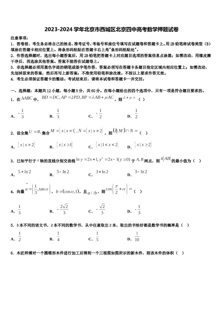 2023-2024学年北京市西城区北京四中高考数学押题试卷含解析.doc_第1页