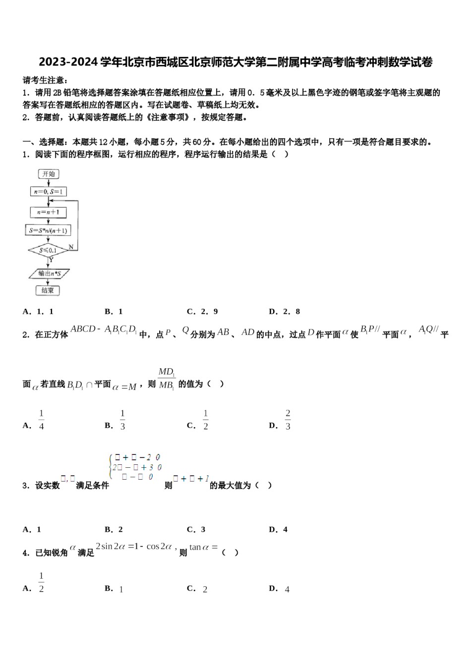 2023-2024学年北京市西城区北京师范大学第二附属中学高考临考冲刺数学试卷含解析.doc_第1页