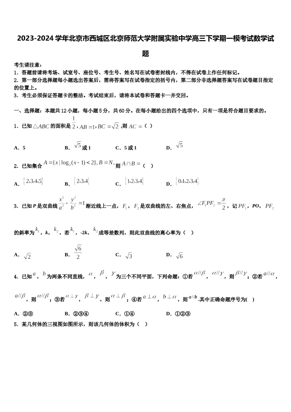 2023-2024学年北京市西城区北京师范大学附属实验中学高三下学期一模考试数学试题含解析.doc_第1页