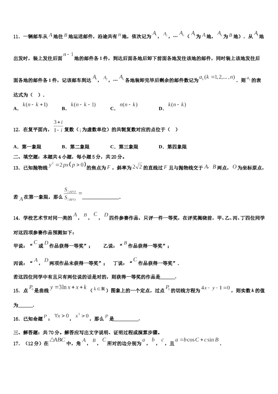 2023-2024学年北京市西城区北京师范大学附属实验中学高三下学期一模考试数学试题含解析.doc_第3页