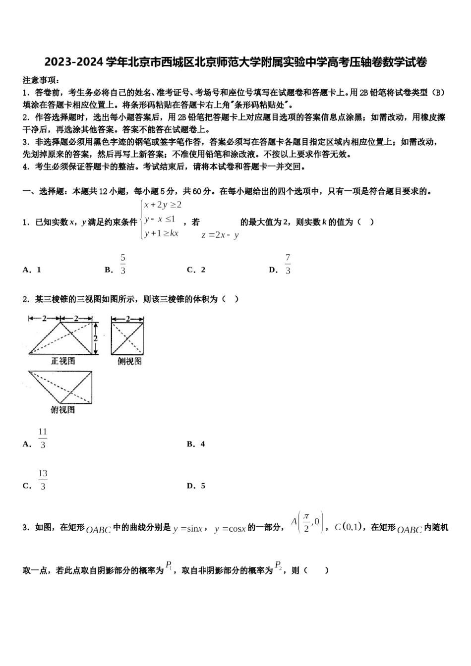 2023-2024学年北京市西城区北京师范大学附属实验中学高考压轴卷数学试卷含解析.doc_第1页