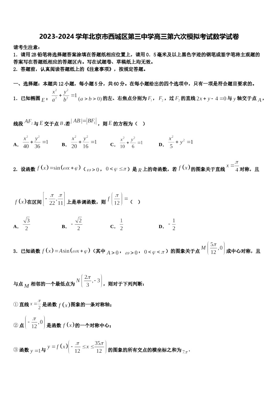 2023-2024学年北京市西城区第三中学高三第六次模拟考试数学试卷含解析.doc_第1页