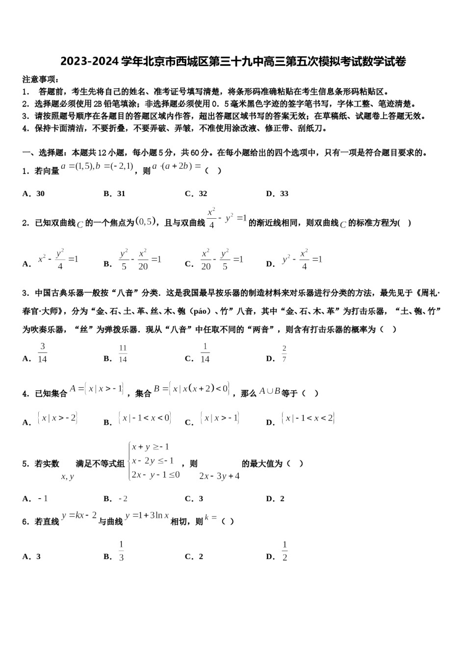 2023-2024学年北京市西城区第三十九中高三第五次模拟考试数学试卷含解析.doc_第1页