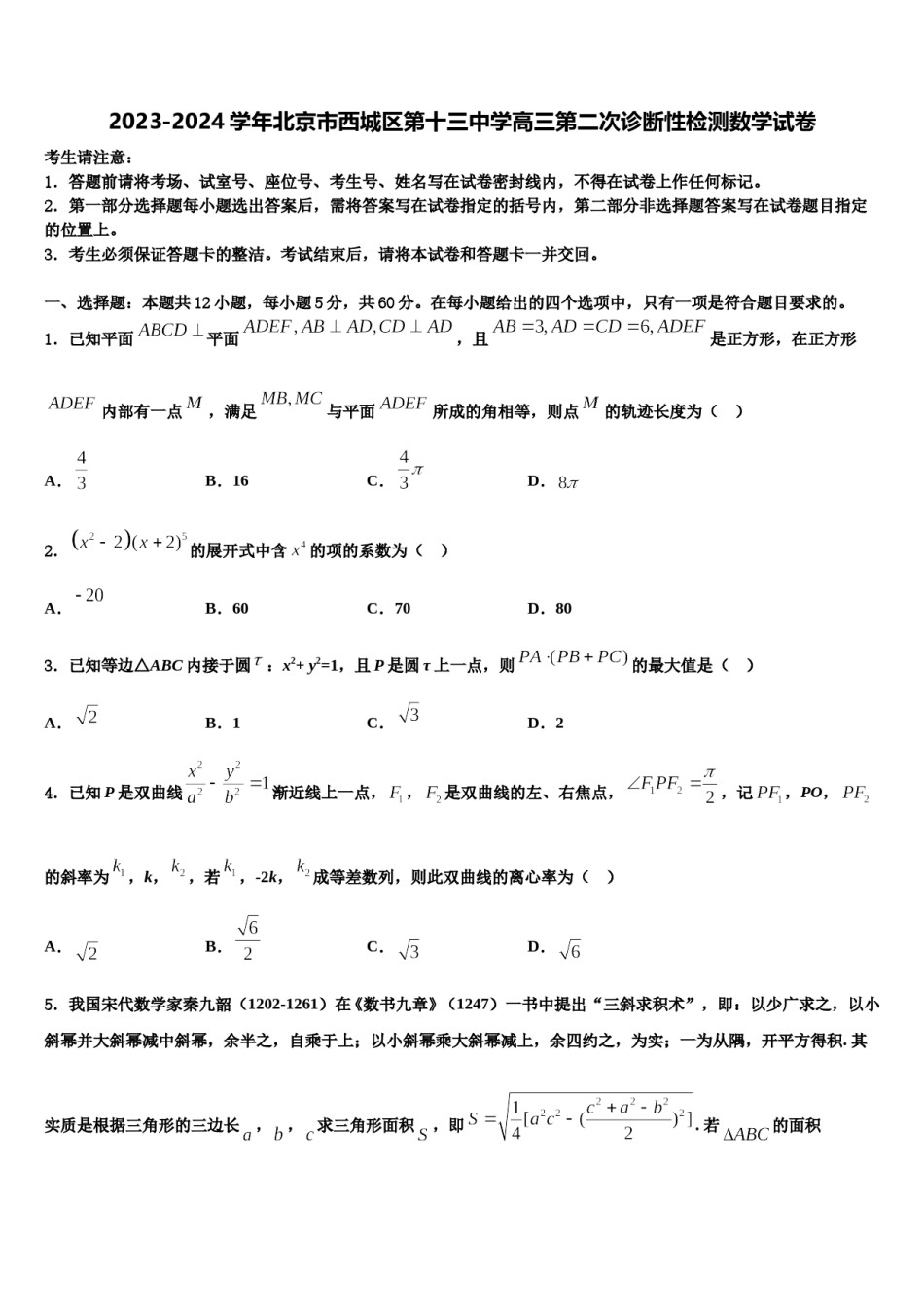 2023-2024学年北京市西城区第十三中学高三第二次诊断性检测数学试卷含解析.doc_第1页