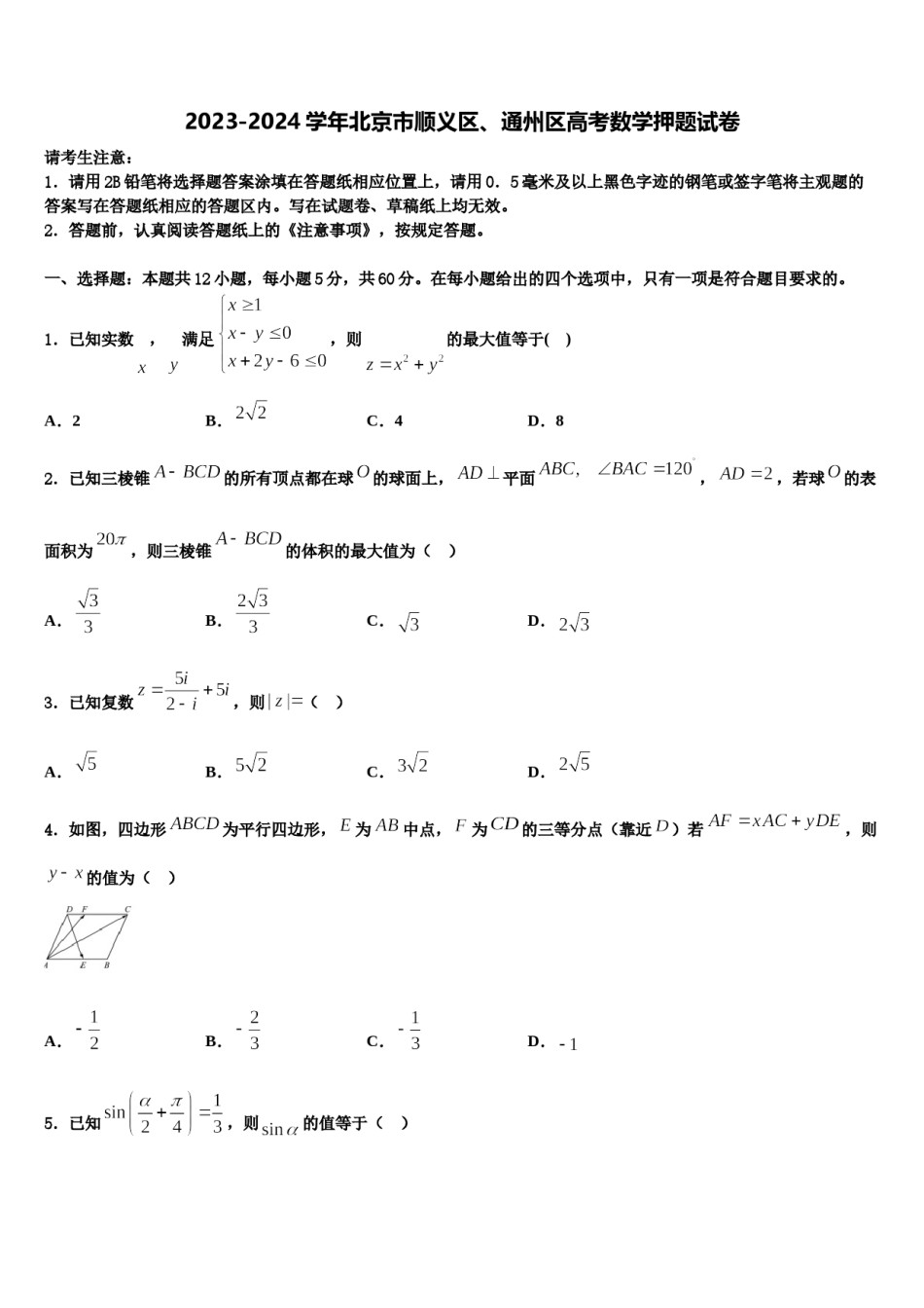 2023-2024学年北京市顺义区、通州区高考数学押题试卷含解析.doc_第1页