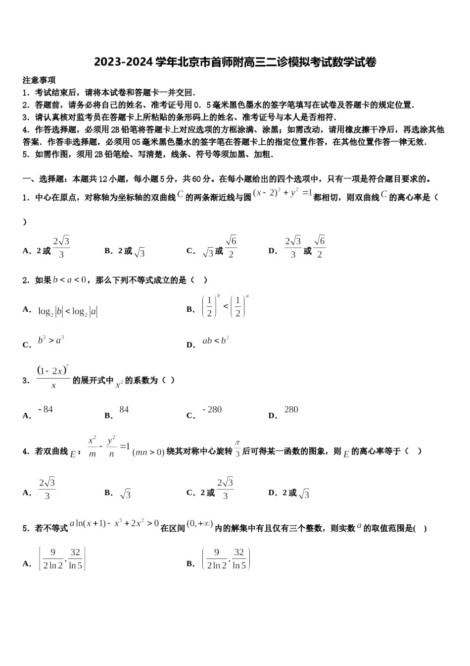 2023-2024学年北京市首师附高三二诊模拟考试数学试卷含解析.doc_第1页