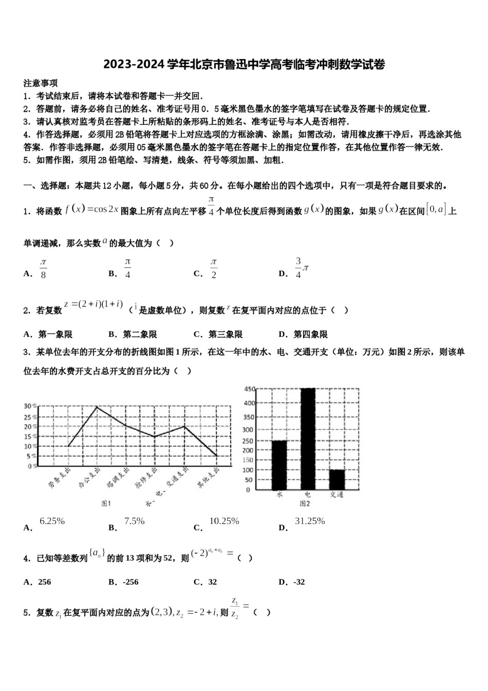 2023-2024学年北京市鲁迅中学高考临考冲刺数学试卷含解析.doc_第1页