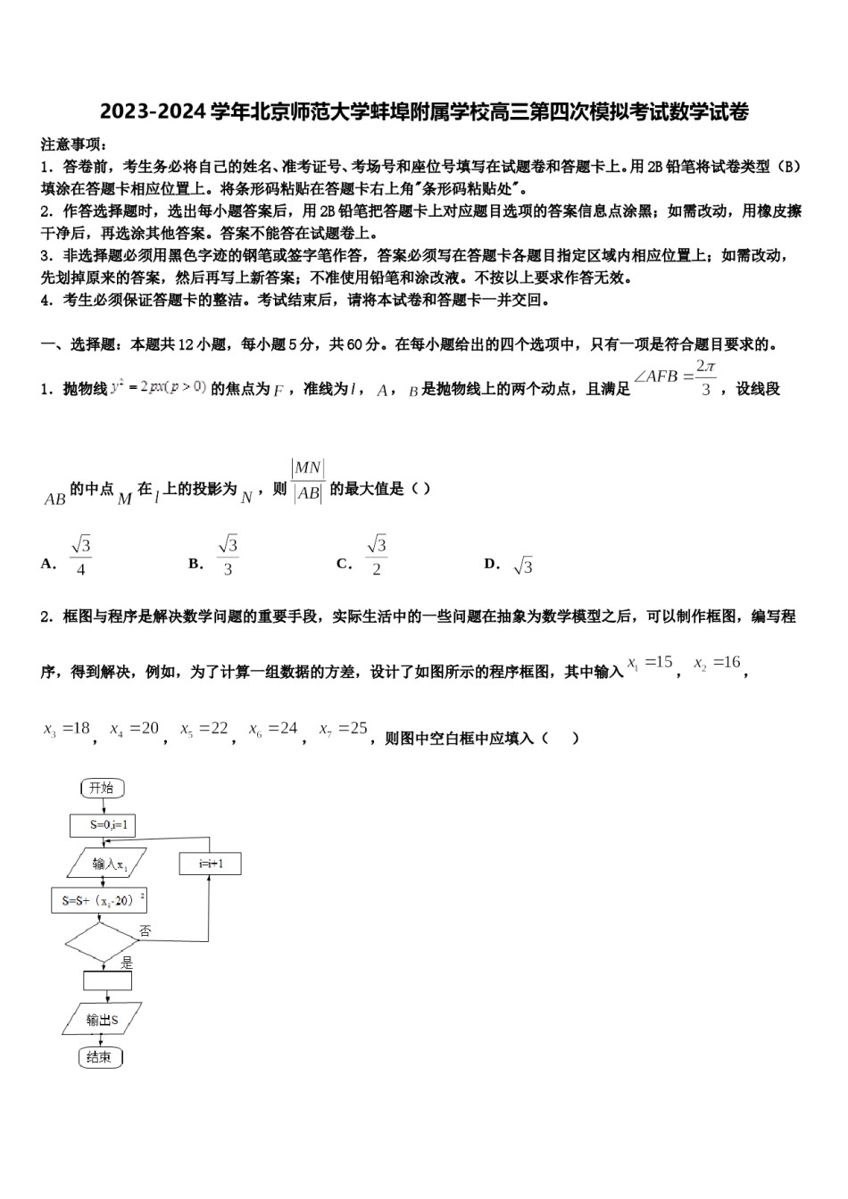 2023-2024学年北京师范大学蚌埠附属学校高三第四次模拟考试数学试卷含解析.doc_第1页