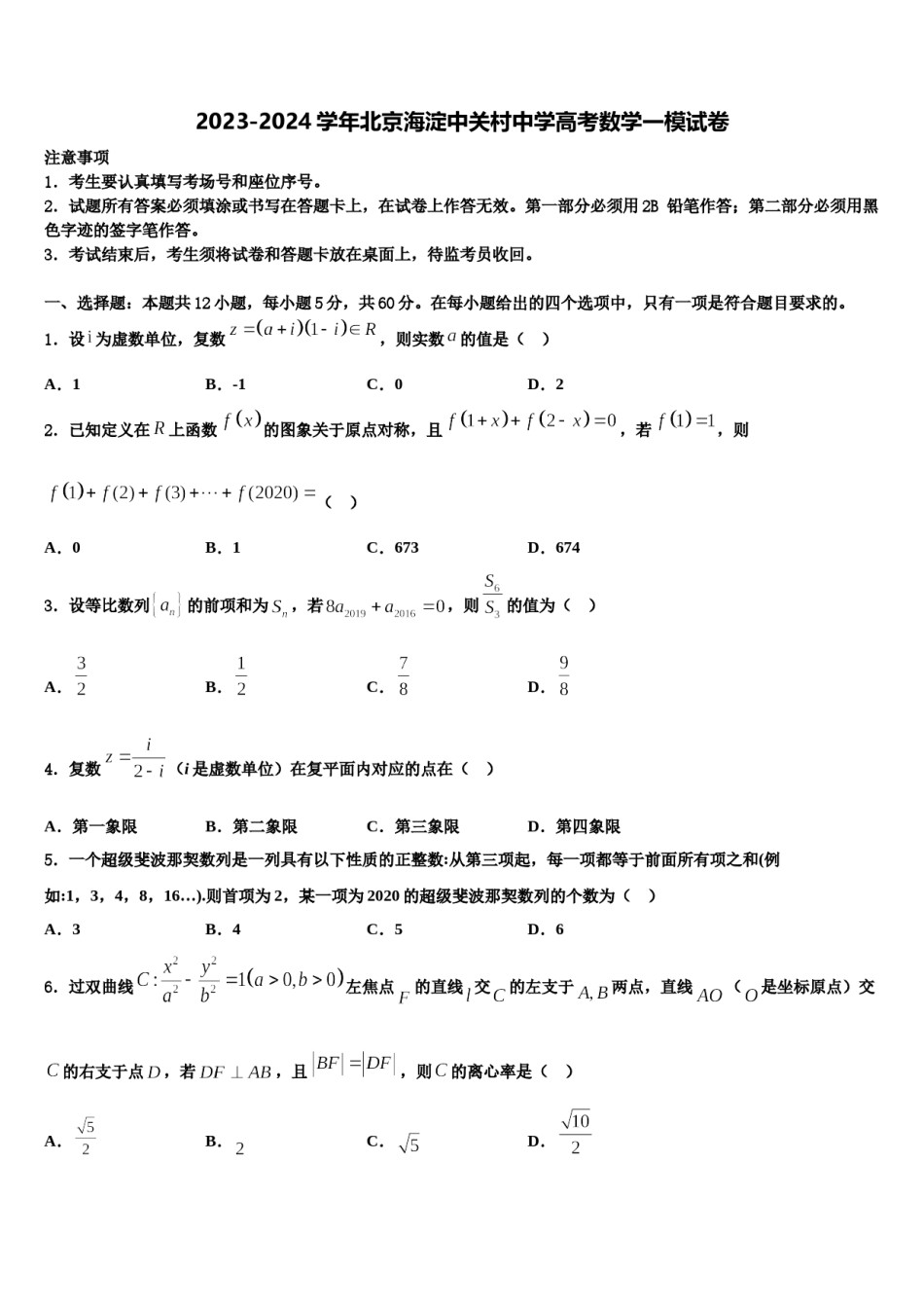 2023-2024学年北京海淀中关村中学高考数学一模试卷含解析.doc_第1页