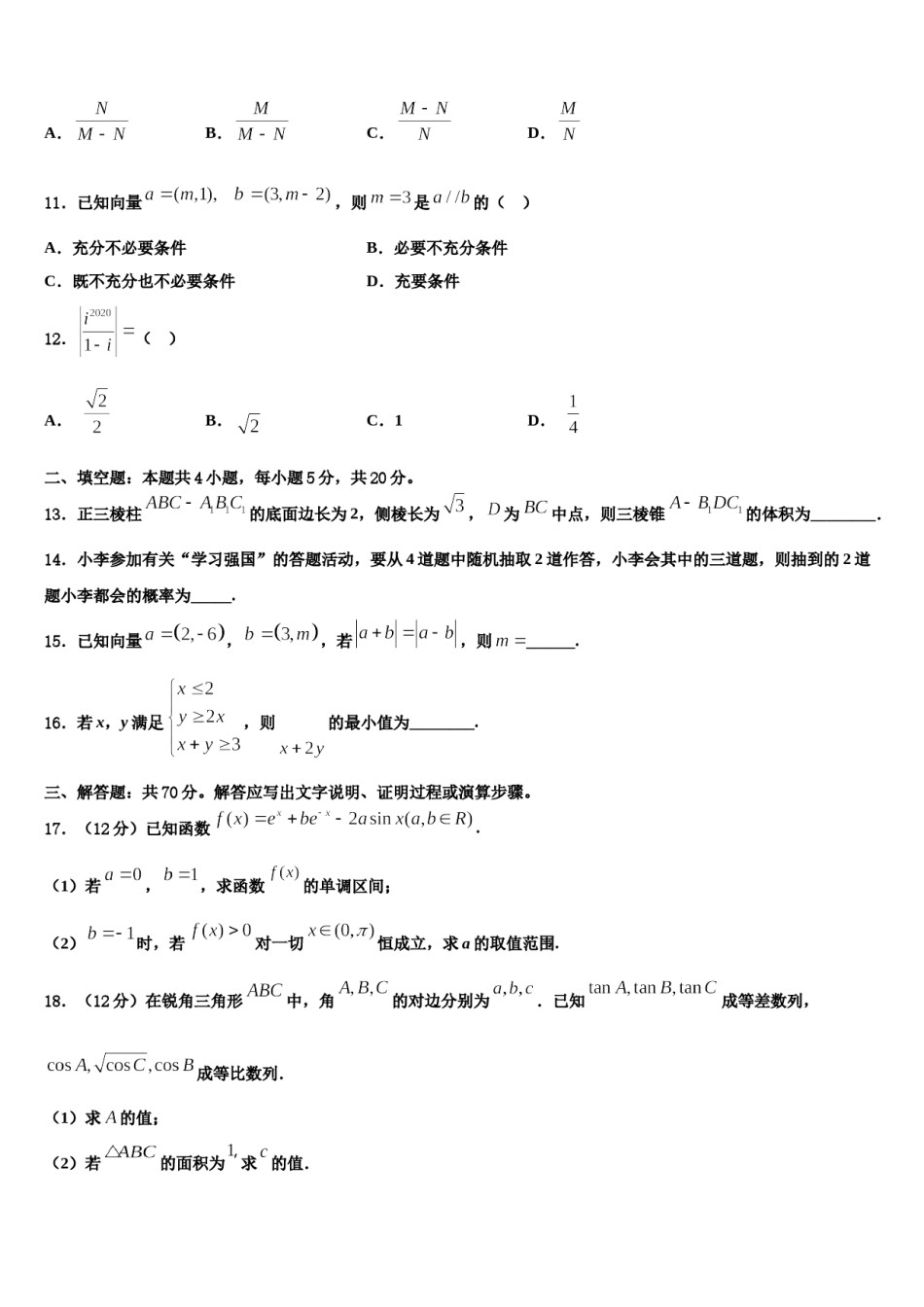 2023-2024学年北京海淀中关村中学高考数学一模试卷含解析.doc_第3页