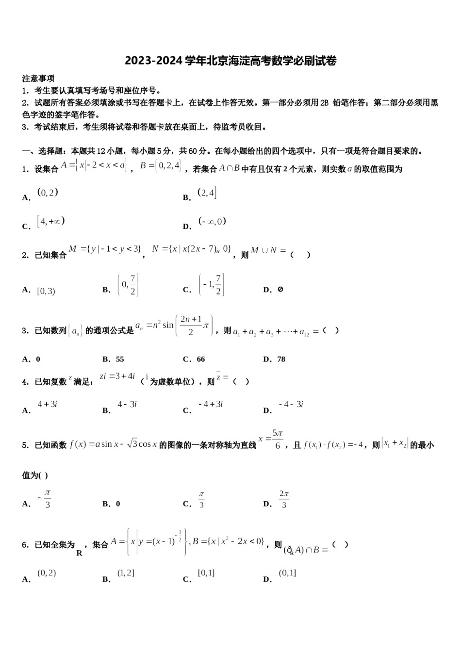 2023-2024学年北京海淀高考数学必刷试卷含解析.doc_第1页