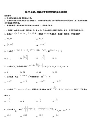 2023-2024学年北京海淀高考数学必刷试卷含解析.doc