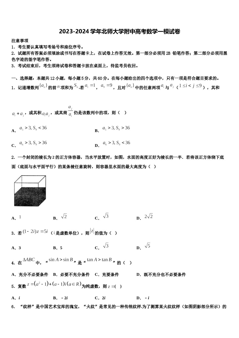 2023-2024学年北师大学附中高考数学一模试卷含解析.doc_第1页